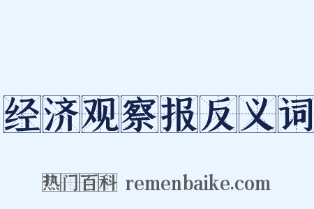 经济观察报反义词是什么意思的图片